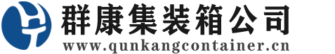 东坡集装箱 - 东坡二手集装箱 - 东坡海运集装箱 - 群康集装箱服务公司
